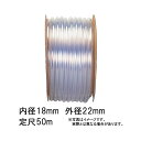 50m×8個 透明ビニール ホース 透明 内径 18mm ×外径 22mm 中部ビニール カ施 代引不可