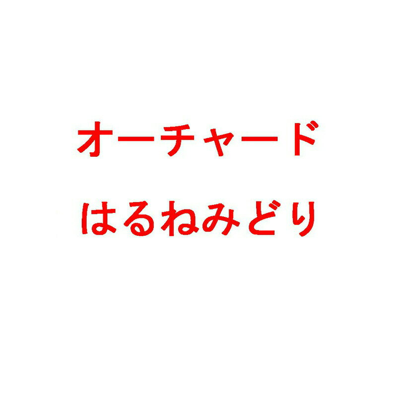 種 3kg PVP オーチャードグラス はるねみどり 早生 牧草 緑肥 雪印種苗 米S 代引不可 (海外持出禁止 登録品種名:はるねみどり 農林水産省品種登録:第15414号)