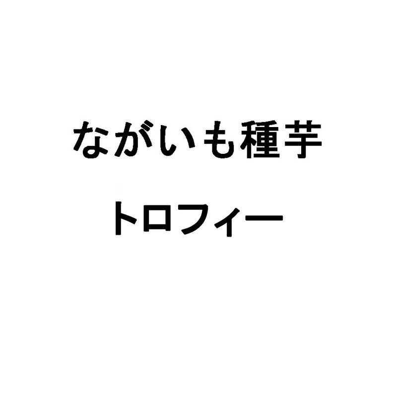 10kg 種芋 Lサイズ 130本入 種いも 長芋 トロフィー 1066 (とろろ) 青森産 長いも ながいも 米S 代引不可 (登録品種名:トロフィー1066)