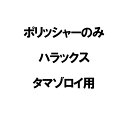 ポリッシャーのみ ミニトマト選別機 タマゾロイ用 ハラックス 防J 個人宅配送不可 代引不可