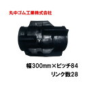 コンバイン クローラー 幅300mm ピッチ84 リンク数28 丸中ゴム工業 110201302801 ゴムクローラー 保証付き 高耐久 高品質 オK 個人宅配...