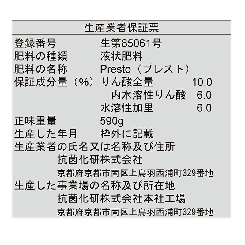 Presto プレスト 500ml 液体葉面散布肥料 リン カリ 液体肥料 銀イオン タS 代引不可