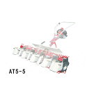 部品のみ 5条部品 AT5-5 水田中耕除草機3条用アタッチメント MJ35 MJ36 用 大竹製作所 田んぼ 中耕 除草 オK 代引不可