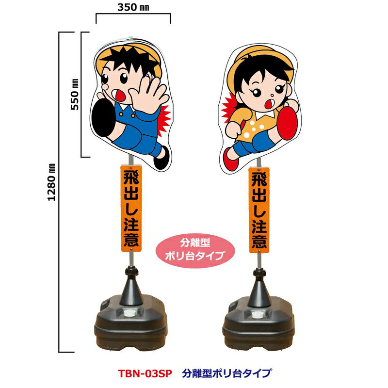 4個入 飛び出しくん TBN-03SP 見出し付 ポリ台 路上 看板 工事 現場 安全 注意 安全興業 代引不可 個人宅配送不可