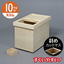 米びつ 桐 10kg 桐製米びつ DX-10S 24.5×32.5cm (取外し式フタ) 米 米櫃 日本製 桐 ナガノ産業 代引不可