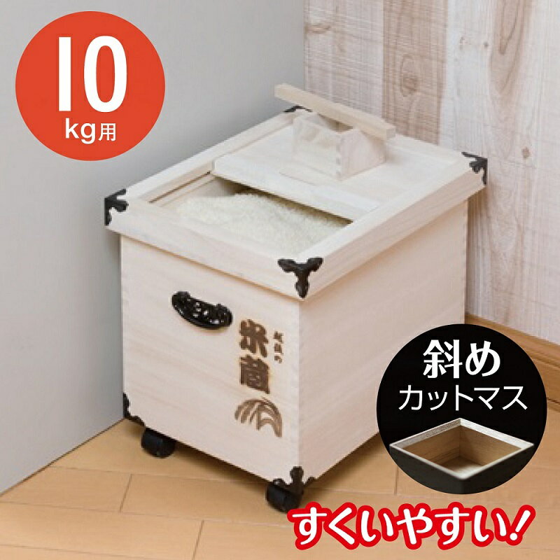 米びつ 桐 10kg 越後の米蔵 GL-10 27×36cm (取外し式フタ キャスター付き) 米 米櫃 日本製 桐 ナガノ産..