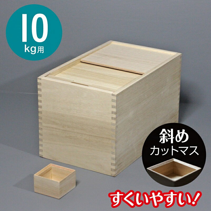 米びつ 桐 10kg 桐製米びつ ST-10 桐製一合マス付 24×39cm (スライド式フタ) 米 米櫃 日本製 桐 ナガノ産業 代引不可