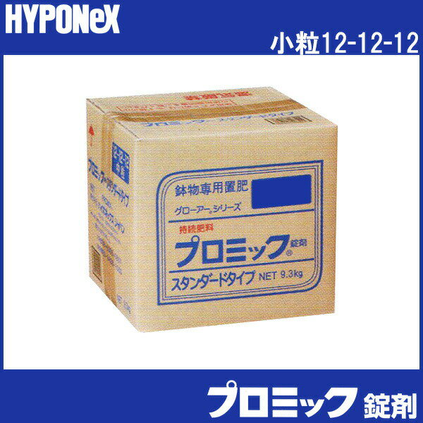 小粒 12-12-12 プロミック錠剤 スタンダード 9.3kg 置き肥 ハイポネックス HYPONeX タS 個人宅配送不可 代引不可