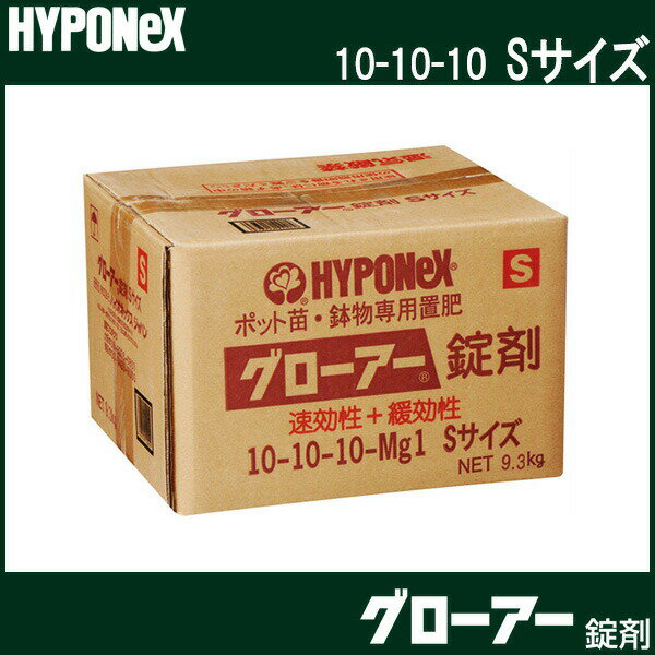 グローアー錠剤 Sサイズ 9.3kg 花壇苗・野菜苗・鉢物専用肥料 タS 個人宅配送不可 代引不可