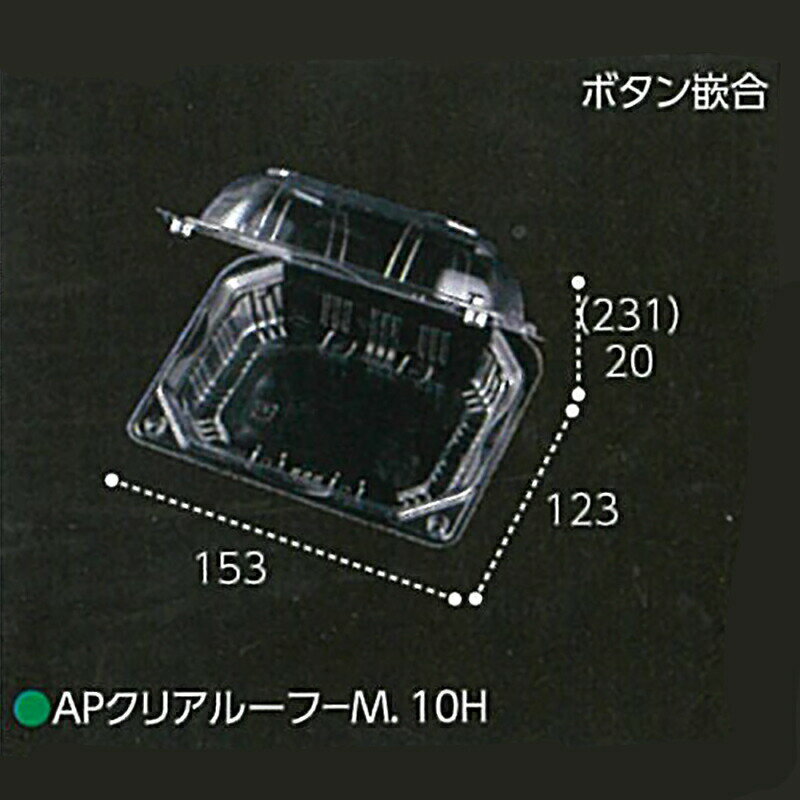 900枚 AP-クリアルーフM 10穴 透明 153 123 高51 20+31 mm CP003715 A-PET ミニトマト 青果物容器 エフピコチューパ カ施 個人宅配送不可 代引不可