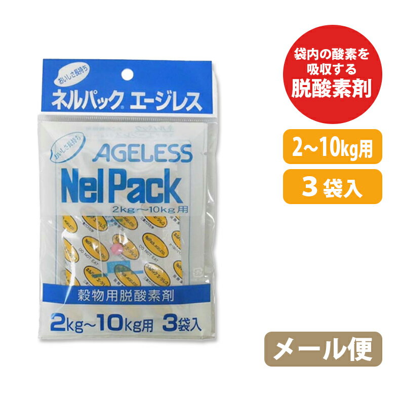 メール便 3袋入 ネルパック用 補充用 エージレス 2～10kg用 お米 コメ 米 酸化 虫 乾燥 臭い カビ 鮮度 脱酸素剤 長持ち 保存 おすすめ 一色本店 ハオN ネコポス