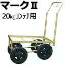 マークII 20kg コンテナ用 ハウスカー マーク2 槍木産業 うつぎ産業 カ施 代引不可