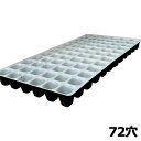 100枚入 プラグトレイ 白黒 72穴 6×12列 30×59cm 72(W) プラグトレー セルトレイ 自動播種機械用 日A 個人宅配送不可 代引不可