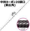 中持 カーボン 噴口 中持 カーボン 20頭口 新広角 G3/8 (121773) ヤマホ 工業 防J 個人宅配送不可 代引不可