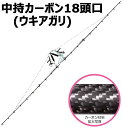 中持 カーボン 噴口 中持 カーボン 18頭口 ウキアガリ G3/8 (121778) ヤマホ 工業 防J 個人宅配送不可 代引不可