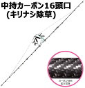 中持 カーボン 噴口 中持 カーボン 16頭口 キリナシ除草 G3/8 (142105) ヤマホ 工業 防J 個人宅配送不可 代引不可