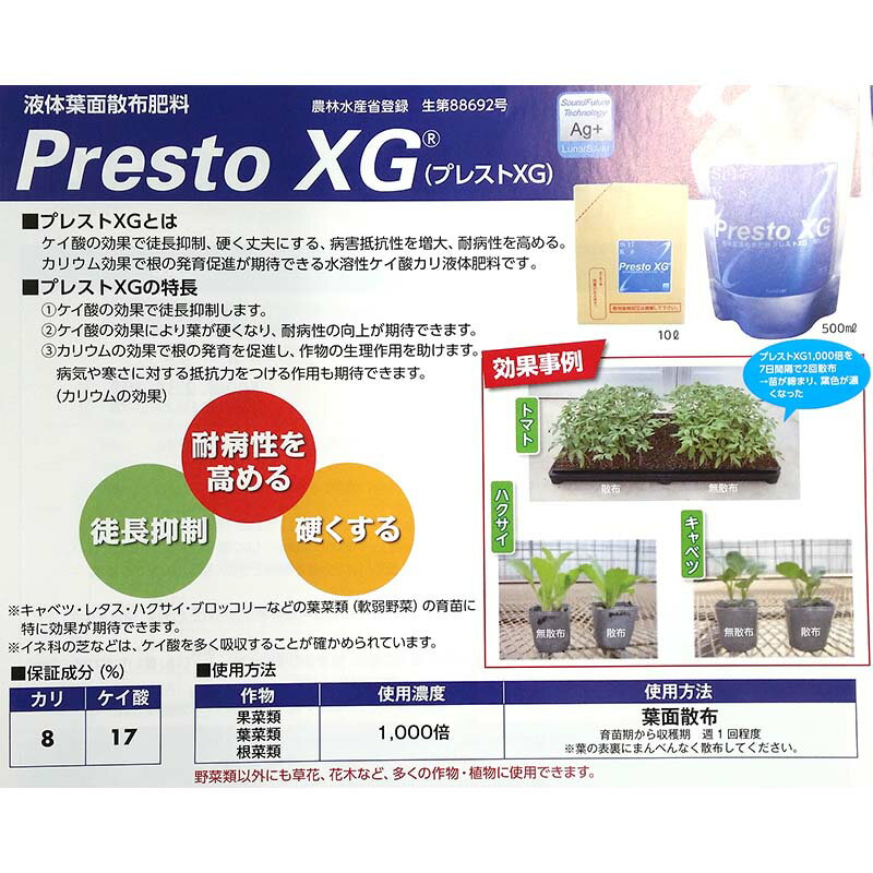 Presto XG プレスト 500ml 液体葉面散布肥料 カリ ケイ酸 液体肥料 銀イオン タS 代引不可