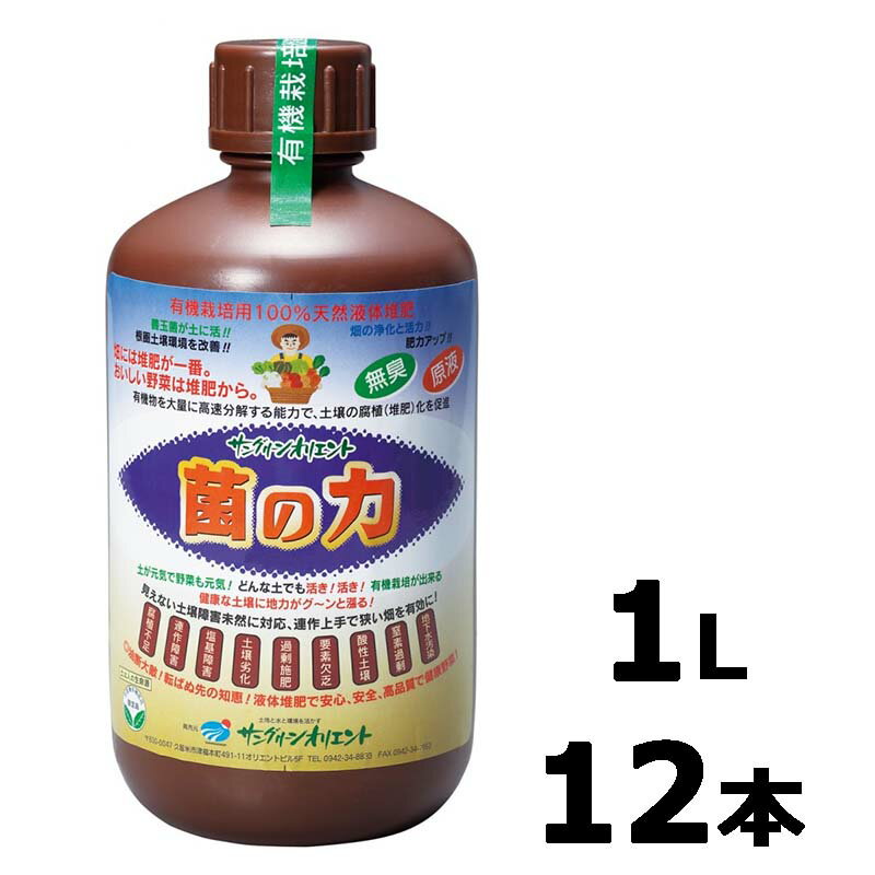 菌の力 種類：液体堆肥 内容量：1L×12本 菌の力は有機物分解能力に優れた特別な光合成細菌を含んだ菌体資材です 従来の菌体資材と違い、安全で簡単に扱うことを可能にしました 病んだ土壌の再生や連作障害の改善、生産物の生長促進と品質向上に効果を発揮します 光合成細菌が土中に投入されることにより、拮抗作用が促進し 連作障害の原因となる有害菌の増殖抑制が期待でき 有機物の分解能力が高いため、土中の未熟有機物を急速に腐植化し、植物の生長を促進します 含まれるアミノ酸の効果により糖度、栄養価の高い高品質な作物の収穫が期待でき 菌体のキチン質が植物を刺激し、植物から酵素を分泌させることにより植物の免疫力が向上します 病原菌より有機物を取り込む能力に優れている有用微生物が多いことで病原菌の活動を抑制します 菌の力に含まれる光合成細菌は嫌気、好気両性の光合成細菌です 土壌の酸性化を防ぐとともに、酸性土壌の中性化にも力を発揮します 使用期限もなく無臭です。圃場の悪臭改善にもご使用いただけます 有機JAS対応資材2024/05/20 更新病んだ土壌の改善に！