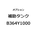 オプション 補助タンク60kg B364Y1000 1回通し型精米機用 SR2263シリーズ用 カンリウ オプション品 パーツ 精米 オK 個人宅配送不可 代引不可