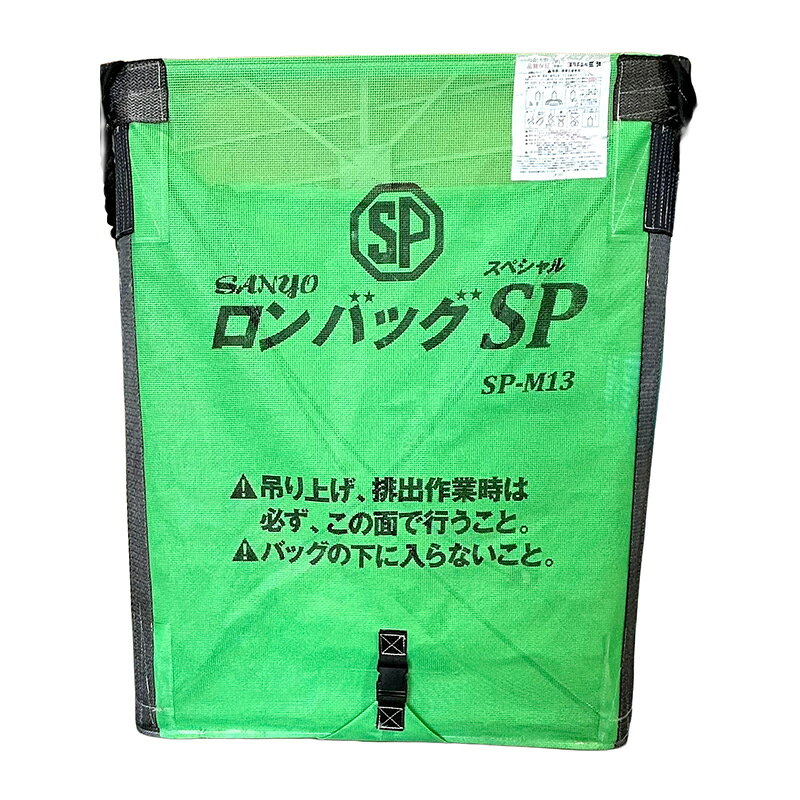 ロンバッグSP SP-M16 メッシュ 1600L 約32袋 三洋 ライスセンター仕様 自立タイプ シB 個人宅配送不可 代引不可