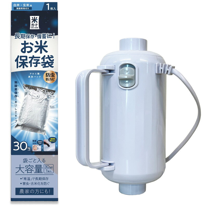 玄米袋のまま米ガードにいれて保存します。 「吸引による真空」「専用脱酸素剤により無酸素」で、お米の酸化を抑制。密閉状態によりお米の含水率(水分量)をほぼ一定に保ち保存できます。 ご使用いただく際には空気を吸引するためのポンプをご用意ください。 空気の吸引には専用の「米ポンプ」やご家庭用の口の丸い掃除機をご使用頂けます。 ご家庭用の掃除機の口径が合わない場合は、布団吸引用のアタッチメントを使用することで合わせることができます。 精米されたお米にも使えます。 ◆セット内容 　米ガード　1個 　米ポンプ　1個 ◆米ガード仕様 サイズ：W60×D92×H1cm 材　質：ポリエチレン・アルミナ含む6層構造 付属品：脱酸素剤1個、スライダー(ジッパー留め具)1個 ◆米ポンプ仕様 サイズ：W18.7?D8.2?H12cm 重量：660g 【関連】 極厚米ガード 30kg用 1箱1枚入 & 米ポンプ 吸引機セット 真空パック保存袋 アルミ製 玄米袋 光遮断 真空 無酸素 酸化防止 水分量安定 米ガード 米 保存袋 米ガード30kg 環境技研よく一緒に購入されている商品1箱 米ガード 30kg用 1箱1枚入 W602,560円10箱 極厚米ガード 30kg用 1箱1枚入 19,800円1箱 米ガードミニ 10kg用 1箱2枚入 W2,970円類似商品はこちら3箱 米ガード 30kg用 1箱1枚入 W605,940円10箱 極厚米ガード 30kg用 1箱1枚入 19,800円1箱 米ガード 30kg用 1箱1枚入 W602,560円3箱 米ガードミニ 10kg用 1箱2枚入 W8,910円1箱 米ガードミニ 10kg用 1箱2枚入 W2,970円米ポンプ 吸引機 電気 米ガード専用 環境技研4,205円ネルパック用 補充用 エージレス 30kg用 714円3セット入×2箱 ネルパック おこめ保存 5k3,371円2袋入×3P ネルパック用 補充用 エージレス1,472円新着商品はこちら2026/10/14アルミブリッジ 有効長:3000mm 作業効率334,906円2026/10/14アルミブリッジ 有効長:2200mm 作業効率329,758円2026/10/14アルミブリッジ 有効長:2200mm 作業効率265,694円再販商品はこちら2026/10/23200個 柿クリップ MA型 干し柿 ステンレ4,180円2026/10/2220本 枝受け支柱 果樹支柱 直径33×18016,874円2026/10/22100個 柿つるしたんざく 干し柿 作りに 柿2,200円2026/10/24 更新環境技研のお得なお米保存セット！