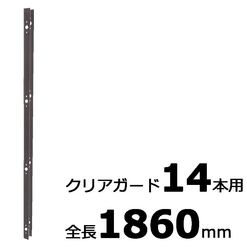 10本 コの字金具 1860mm ブロンズ ステンレス 万能クリアガード専用取付金具 雪囲い アM 代引不可