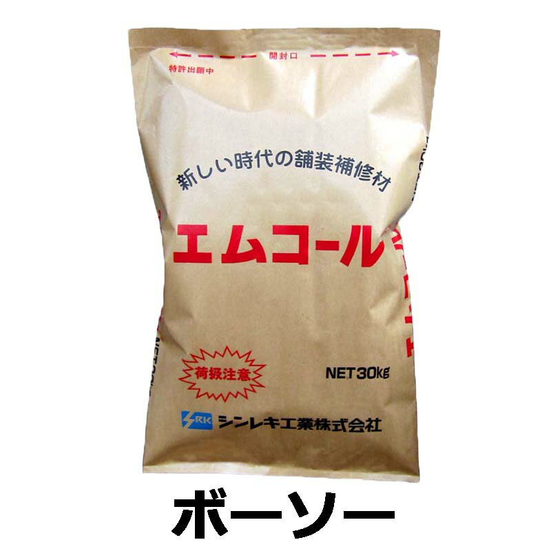 ボーソー エムコール 30kg 防草 農道補修 アスファルトの補修材 シンレキ工業 共B 北海道不可 代引不可