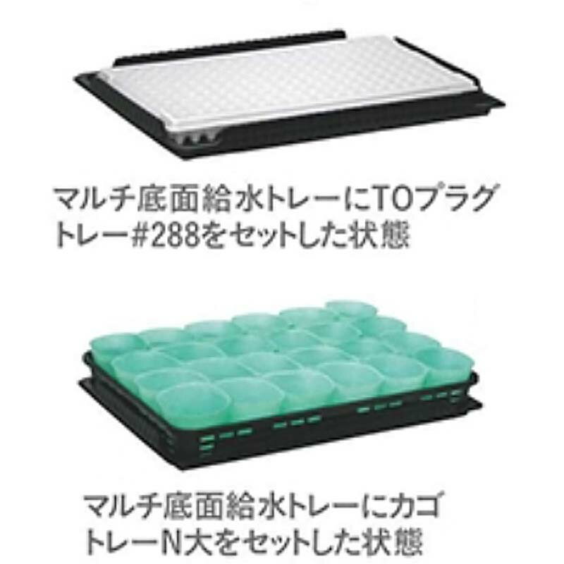 個人宅配送不可 250枚 マルチ底面給水トレー アンダートレイ 東海化成 京G 代引不可