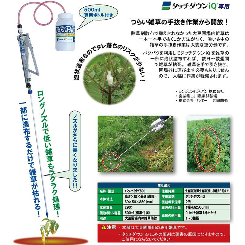 PAKU PAKU パクパク ロングタイプ PK89L 大豆畑用 タッチダウンiQ 塗布器 サンエー...