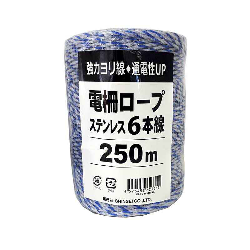 250m×20巻 電柵ロープ ステン 青白白 6線 電柵用撚り線 より線 電気柵 ロープ シN 個人宅配送不可 直送