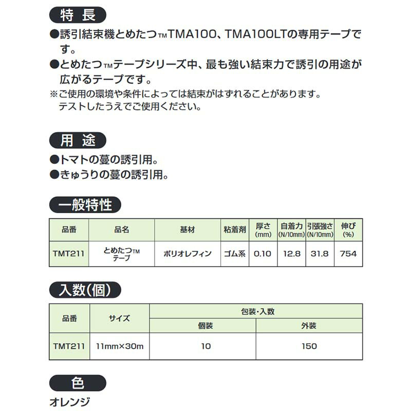 専用替テープのみ とめたつ テープ 10巻入 強結束用 誘引結束システム TMT211 11mm...