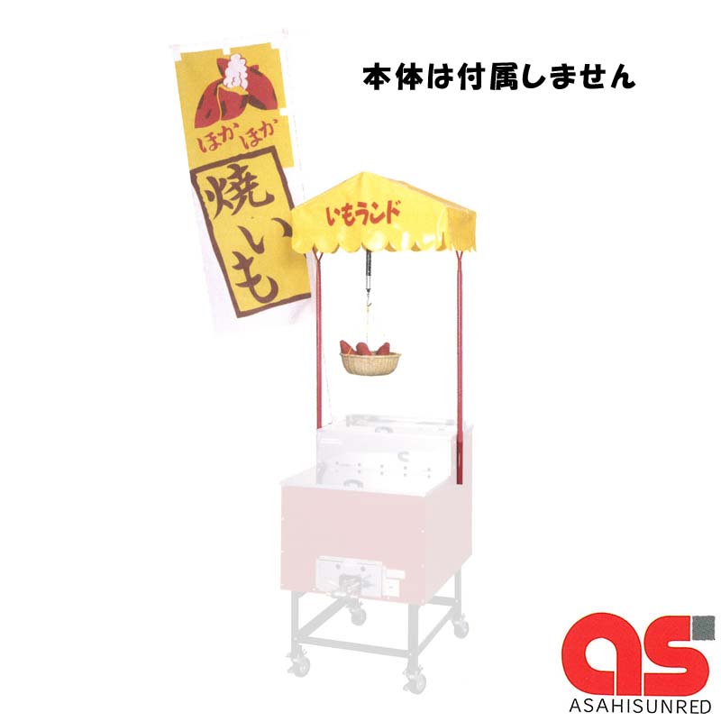 焼き芋機 いもランド AY-1000用 オリジナルオプションセット！ ●特長 集客アップが見込める便利なオプション群です。 ◆仕様 型番：AY-1000 サイズ：梱包サイズは930×545×H220mm 梱包重量：約8.4kg セット内容：イラスト入りのぼり(ポール、ポール取付け金具)、ディスプレイテント(取付け金具)、計量器(竹製ざる・2kg棒ばかり) ※個人宅配送不可の為、ご注文時はご法人名・屋号またはご都合の良い福山通運営業所留をご指定下さい。 ※注文完了後のキャンセル・返品は、初期不良品と見られる場合のみ受け付けております。類似商品はこちら焼き芋機 いもランド AY-1500 オプショ86,873円焼き芋機 いもランド AY-1000 プロパン255,541円焼き芋機 いもランド AY-1500 プロパン351,780円焼き芋機 いもランド AY-500 プロパン 220,649円とうもろこし焼器 いもランド AY-1000 63,635円都市ガス用ガスバーナー AY-1000用 焼き25,454円都市ガス用ガスバーナー AY-1500用 焼き49,478円本体別売り 食品乾燥機 プチミニ2用 ステンレ8,580円12個 ガーデンパレット 800型 エコブラウ8,089円新着商品はこちら2025/12/10バスタ液剤 100L BASF 除草剤 茎葉処292,875円2025/12/9ピンスパナ SPA-1 SPA-2 ParkT4,143円2025/12/9ミニポンプ PMP-4.2 PMP-4.2B 5,934円再販商品はこちら2025/12/9船舶用ウインチ イカール REL-2512 2200,758円2025/12/9国産 アルミ 苗コンテナ 軽トラ用 水平型 651,051円2025/12/9国産 アルミ 苗コンテナ 軽トラ用 水平型 447,619円2025/12/10 更新