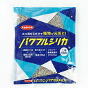パワフルシリカ 1kg 土壌改良 土作り 土のリサイクル ゼオライト グリーンタフ サカタのタネ メール便 DZ