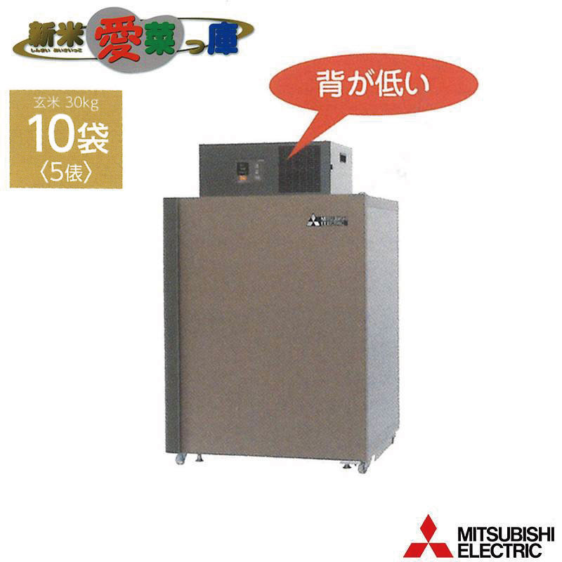玄米保冷庫 新米愛菜っ庫 10袋用/玄