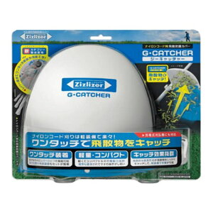 飛散防止カバー ジーキャッチャー ZGT-H200W200D120 ナイロンコード用 白 ホワイト G・CATCHER ジズライザー 草刈り機用部品 除草 草刈り 北村製作所 三冨 DZ