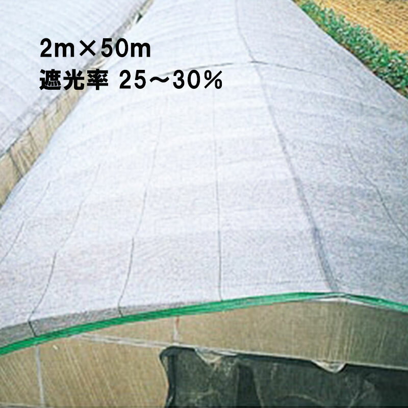 2m × 50m シルバー 遮光率25～30％ ワイドスクリーン 遮光ネット S1204 寒冷紗 日本ワイドクロス タS 個人宅配送不可 代引不可