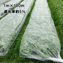 1m×100m 白 遮光率約5% ワリフ 遮光ネット HS-1000 寒冷紗 JX ANCI タS 代引不可