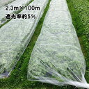 2.3m×100m 白 遮光率約5% ワリフ 遮光ネット HS-2300 寒冷紗 JX ANCI タS 代引不可