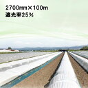 2700mm×100m 白 遮光率25% ラウンドクール 遮光ネット 寒冷紗 JX ANCI タS 代引不可