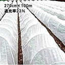 受注生産品 270cm×100m 白 遮光率23% 寒冷紗 (テイジン・テトロン・エコペット使用) 遮光ネット ECO-300 タS 個人宅配送不可 代引不可