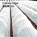 受注生産品 270cm × 100m 白 遮光率23％ 寒冷紗 （テイジン・テトロン・エコペット使用） 遮光ネット ECO-300 タS 個人宅配送不可 代引不可