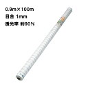 0.9m×100m ナチュラル 防虫サンサンネット EX2000 ビニールハウス トンネル などに 防虫ネット 日本ワイドクロス タS 個人宅配送不可 代引不可