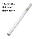 1.8m×100m ナチュラル 防虫サンサンネット EX2000 ビニールハウス トンネル などに 防虫ネット 日本ワイドクロス タS 個人宅配送不可 代引不可