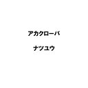 種 20kg PVP アカクローバ ナツユウ 早生 畑地 酪農 景観用 緑肥 雪印種苗 米S 代引不可 (海外持出禁止 登録品種名:ナツユウ 農林水産省品種登録...