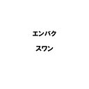 種 20kg エンバク スワン 雪印種苗 米S 代引不可 (登録品種名:スワン)