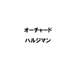 種 3kg PVP オーチャードグラス ハルジマン 中晩成 牧草 緑肥 雪印種苗 米S 代引不可 (海外持出禁止 登録品種名:ハルジマン 農林水産省品種登録:第12215号)