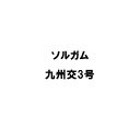 種 10kg PVP ソルガム 九州交3号 雪印種苗 米S 代引不可 (海外持出禁止 登録品種名: 九州交3号 農林水産省品種登録:第21870号)