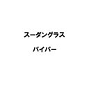 種 10kg スーダングラス パイパー 雪印種苗 米S 代引不可 (登録品種名:パイパー)