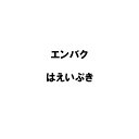 種 20kg エンバク はえいぶき 極早生 酪農 畜産 緑肥 播種期:夏・秋 えん麦 雪印種苗 米S 代引不可 (登録品種名:はえいぶき)