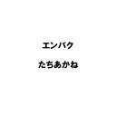 種 12kg PVP エンバク たちあかね 極早生 酪農 畜産 緑肥 えん麦 雪印種苗 米S 代引不可 (海外持出禁止 登録品種名: たちあかね 農林水産省品種登録:第14528号)